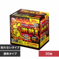 【30枚】 カイロ 貼れない 激熱家族