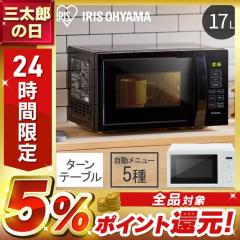 電子レンジ 単機能 アイリスオーヤマ レンジ 17L シンプル コンパクト ターンテーブル 全国対応 IMB-T178 PMB-