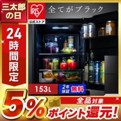 冷蔵庫 153L 右開き ブラック ひとり暮らし 大きめ アイリスオーヤマ 2ドア 冷凍庫 黒 おしゃれ 庫内 霜取り不要 一人暮らし 新生活 冷凍