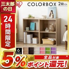 カラーボックス 収納 収納ボックス 2段 CX-2 本棚 テレビ台 カラーボックス 二段 収納ボックス おもちゃ カラー ボックス 書棚 収納用品