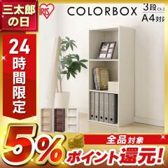 カラーボックス 収納 3段 CX-3F 全3色 アイリスオーヤマ 収納ボックス 本棚 【int】