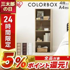 カラーボックス 4段 CX-4F オフホワイト ブラウンオーク アイリスオーヤマ 収納ボックス 本棚 【int】