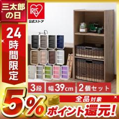 本棚 カラーボックス 3段 アイリスオーヤマ CX-3 同色2個セット 棚 収納 収納ボックス ボックス インテリア 収納ケース 本棚 横置き 収納