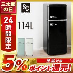冷蔵庫 小型冷蔵庫 一人暮らし 新生活 114L 冷凍庫 2ドア レトロ冷凍冷蔵庫 PRR-122D おしゃれ かわいい レトロ 1人暮らし ひとり暮らし