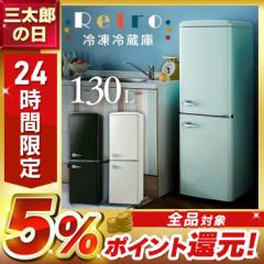 冷蔵庫 一人暮らし 新生活 冷凍庫 2ドア レトロ冷凍冷蔵庫 130L PRR-142D おしゃれ かわいい レトロ 新生活 パステルカラー 新品 本体 送