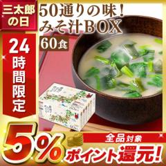 みそ汁 インスタント 産地のみそ汁めぐり60食 0717 ひかり味噌 即席みそ汁 インスタントスープ バラエティ 大容量 米味噌