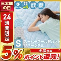 敷きパッド シングル ベッドパッド 冷感敷きパッド 夏物寝具 触涼感 ひんやり 冷たい RMSP-10200-S ひんやりグッズ 涼しい クール ひんや