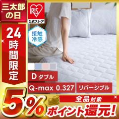 敷きパッド ダブル ベッドパッド 冷感敷きパッド 夏物寝具 リバーシブル冷感&吸水敷パッド D シーツ 接触冷感 吸水速乾 さわやか さらっ