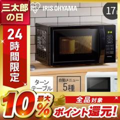 電子レンジ 本体 単機能 17L 650W 500W 200W ターン ターンテーブル アイリスオーヤマ ホワイト ブラック 白