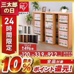 だ  アイリスオーヤマ　コミック本棚 IRIS OHYAMA 本棚 大容量 おしゃれ スリム スライド 書棚