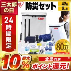 防災グッズ 防災セット 2人用42点 BS242 防災リュック 2人用 リュックサック 防災 防災 災害 震災 台風 避難 緊急