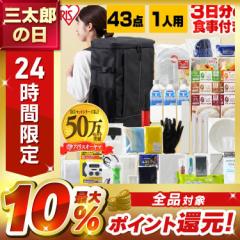 防災グッズ 防災セット 避難リュック 1人用 アイリスオーヤマ 食品付き 1人用 43点 非常食 保存食 手回しラジオ エアベッ