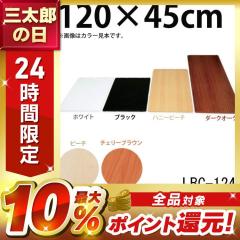 カラー化粧棚板 LBC-1245 ホワイト・ペア・ビーチ・チェリーブラウン DIYボード 日用品  アイリスオーヤマ 