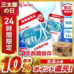 防災 保存水 500ml 5年 アイリスの保存水 500ml×24本 水 長期保存 防災 備蓄 飲料水 防災グッズ 避難 地震 災害備蓄水 5年保存水 ペット