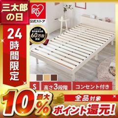 ベッド シングル すのこベッド 棚付き コンセント付き 高さ調節