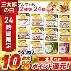 非常食 保存食 非常食 24食セット(12食×2個)アルファ米 コンプリートセット 12種類全部セット非常食セット 防災セット 