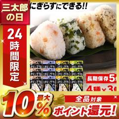非常食 防災【12食】 携帯おにぎり 4種×3個セット 鮭・わかめ・おこわ・昆布 尾西食品 非常食 おにぎり 防災 アウトドア 
