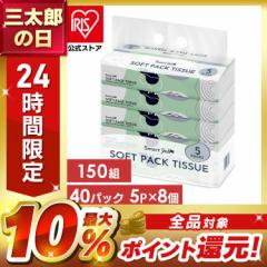 ティッシュ ティッシュペーパー ソフトパック 150組x5P [8個セット] 日用消耗品 家庭用 ソフトパックティッシュ ティシ