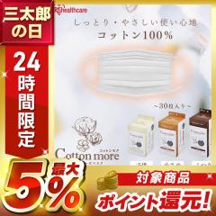 �}�X�N �R�b�g�� ������ 30������ Cotton more �����K�[�[�}�X�N �����߃T�C�Y 30�� �g���̂� �g���̂ă}�X�N �q�� �ԕ��΍� ���ב΍� ��