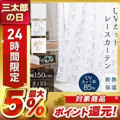 ���[�X�J�[�e�� ��150cm 1�� �J�[�e�� ���[�X �ՔM UV�J�b�g �v���C�o�V�[�J�b�g ��133cm 176cm 198cm 208cm 1�� �������� �J�[�e�� ���[