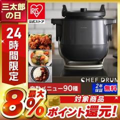 公式】 電気調理鍋 自動かくはん式調理機 シェフドラム グレー 電気