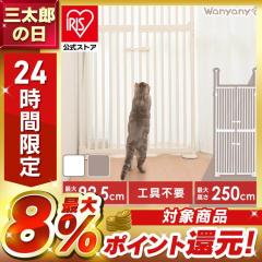 ペットゲート 猫 突っ張り ハイタイプ 高さ190〜250cm 幅85〜123cm