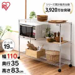 収納棚 スチールラック 幅110×奥行き35×高さ83cm 3段 ラック メタルラック 収納 MTO-1108C アイリスオーヤマ 収納ラック シンプル イン