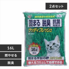 猫砂 セット 16L ウッディフレッシュ 2個セット 固まる 脱臭 抗菌 猫 ネコ砂 猫 砂 ペットトイレ WF-160 アイリスオーヤマ 送料無料