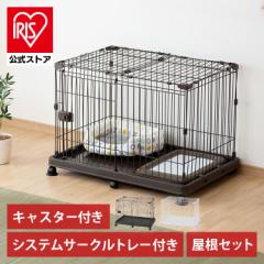 システムサークルトレー付き屋根セット 全2色 屋根付き ケージ システムサークル 犬 多頭飼い トレー付き  アイリスオーヤマ 送料無料