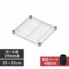メタルミニ棚板 (幅35×奥行35cm) MTO-335T ポール径19mm･メタルラック・パーツ メタルラック棚板 メタルラック メタルラックパーツ ラ
