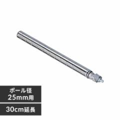 メタルラック延長ポール 約30cm延長可能 ポール径25mm MR-30EPS ポール径25mm・パーツ メタルラック メタルラックポール 延長ポール メタ