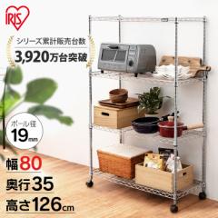 収納棚 スチールラック 幅80×奥行35×高さ126cm 4段 ラックメタルラック MTO-8012C アイリスオーヤマ 収納ラック インテリア オフィス 