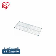 メタルラック棚板 幅110×奥行46cm MR-1146T [ポール径25mm･パーツ] 収納ラック ラック棚板 棚板 インテリア オフィス オフィス収納 ラ