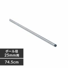 メタルラックポール MR-75P ポール径25mm・パーツ 長さ74.5cm メタルラックポール メタルラック メタルラックパーツ ラックポール ポール