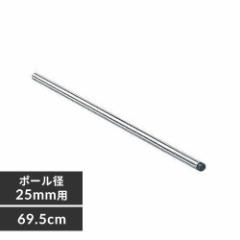 メタルラックポール MR-70P 長さ69.5cm ポール径25mm・パーツ メタルラックポール ラックポール インテリア ラックポール ポール メタル