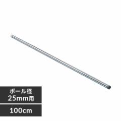 メタルラックポール MR-100P 長さ100cm ポール径25mm・パーツ メタルラック メタルラックパーツ 収納ラックポール ラックパーツ ラック専