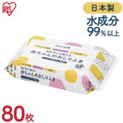 おしり拭き 新生児 赤ちゃんのお尻拭80枚入（SY) おしりふき おしり拭き 新生児 パラベン不使用 日本製 無香料 80枚 水99％　お尻ふき