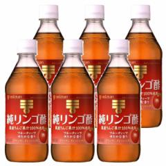 リンゴ酢 純リンゴ酢 500ml [6本]ミツカン 酢 お酢 ビネガー りんご酢 調味料 ドリンク ドレッシング サラダ 健康 Mizkan