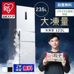 冷蔵庫 冷凍庫 冷蔵冷凍庫 ひとり暮らし 大凍量 3ドア 大容量冷凍室 ソフト冷凍 冷凍冷蔵庫 235L 自動霜取り ホワイト 