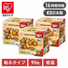  【3個セット】ほんわか低温カイロ30HR 30個入 カイロ 使い捨て 防寒 あったか 冬 防寒対策 冷え 防災 備蓄 貼る 衣服 ぽかぽか家族 避難