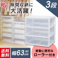 チェスト たんす 棚 引き出し 引出し 押入れ用 収納ケース 収納ボックス ワイドチェスト3段 N653 幅63×奥行50×高さ69.7cm アイリスオー