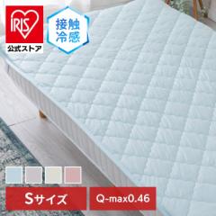 敷きパッド シングル 接触涼感 ひんやり 冷たい 冷感敷パッド Q-max0.45 LBCSP-10200 夏物 ひんやりグッズ 涼しい クール ひんやりマット
