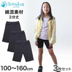【3枚セット】ガールズスパッツ 3分丈スパッツ 黒 100cm～160cm (三分丈 子供 子ども 女の子 男の子 ジュニア オーバーパンツ 黒 制服下 