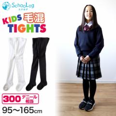 キッズタイツ 厚地 毛混 300デニール 95cm～165cm 子供 白 黒 幼稚園 発表会 防寒 暖かい 男の子 女の子 厚手 こども 子供服 レッグウェ
