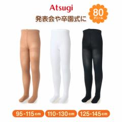 キッズ タイツ 子供 黒 白 ベージュ アツギ キッズタイツ 80デニール 95-115cm～125-145cm ストッキング 女の子 男の子 白タイツ 肌色 暖