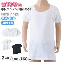 グンゼ 子供 肌着 半袖 男の子 綿100% キッズ インナー 丸首 襟広め 2枚組 100cm～160cm 下着 男子 シャツ 綿100 無地 白 黒 抗菌防臭 セ