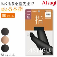 5本指 タイツ レディース アスティーグ アツギ ASTIGU 指 80デニール M-L・L-LL 五本指 発熱タイツ 暖かい あったか 防寒 黒 ベージュ 肌