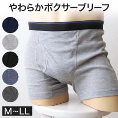 ボクサーパンツ ボクサーブリーフ メンズ インナー ボクサー 前開き 無地 M～LL (下着 パンツ 紳士下着 紳士肌着 男性 紳士 シンプル 前