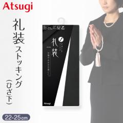 ショートストッキング 礼装 ストッキング ひざ下丈 ショート アツギ アツギストッキング ハイソックス 22-25cm レディース 婦人 膝丈 葬