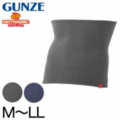 グンゼ ホットマジック メンズ 腹巻 裏起毛 厚手 M～LL ( HOTMAGIC 腹巻き ハラマキ はらまき あったかグッズ インナー 暖かい 寒さ対策 